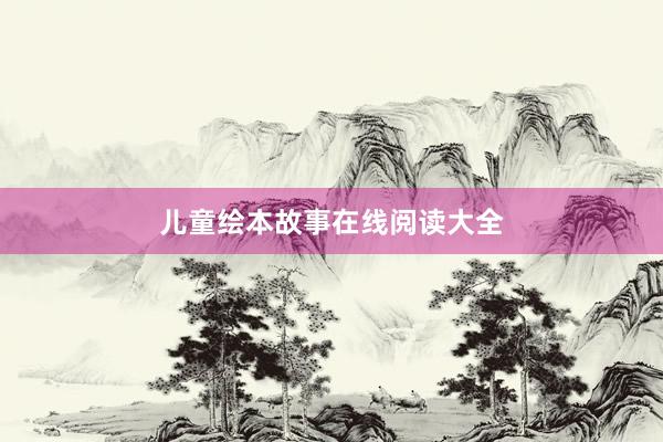 儿童绘本故事在线阅读大全
