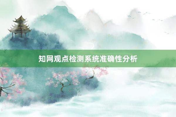 知网观点检测系统准确性分析