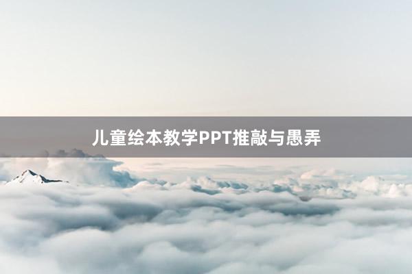 儿童绘本教学PPT推敲与愚弄